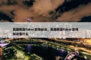 英雄联盟faker游戏秘诀，英雄联盟faker游戏秘诀是什么