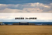 战场没更新（tbc战场更新）
