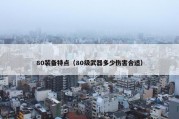 80装备特点（80级武器多少伤害合适）