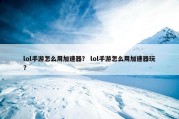 lol手游怎么用加速器？ lol手游怎么用加速器玩？