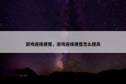 游戏连接速度，游戏连接速度怎么提高