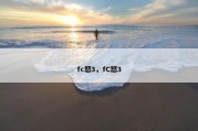 fc怒3，fC怒3