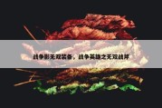 战争影无双装备，战争英雄之无双战斧