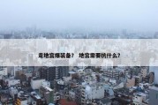 走地宫爆装备？ 地宫需要抗什么？