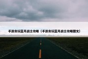 手游贪玩蓝月战士攻略（手游贪玩蓝月战士攻略图文）