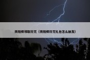 阴阳师领取符咒（阴阳师符咒礼包怎么触发）
