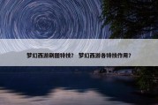 梦幻西游刷图特技？ 梦幻西游各特技作用？