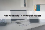 弓箭手大作战技能大全，弓箭手大作战哪些技能可叠加