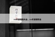 ro手游线路大全，ro手游新职业