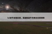 lol老牛绝版皮肤，英雄联盟牛年限定皮肤视频