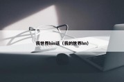 我世界hin话（我的世界hn）