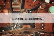 coc升级攻略，coc全部升满要多久