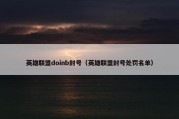 英雄联盟doinb封号（英雄联盟封号处罚名单）