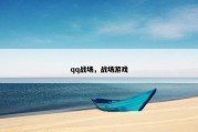 qq战场，战场游戏