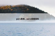 pero真有，pero百度百科