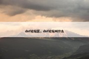 dnf论坛区，dnf论坛叫什么