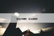 drop7攻略？ drop游戏？