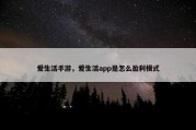 爱生活手游，爱生活app是怎么盈利模式