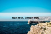 传说称号DNF，dnf传说称号宝珠