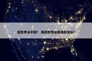 我世界冰平原？ 我的世界冰原地形坐标？