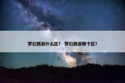 梦幻西游什么区？ 梦幻西游那个区？