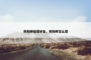阴阳师租借好友，阴阳师怎么借