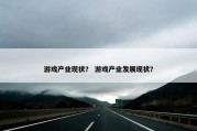 游戏产业现状？ 游戏产业发展现状？