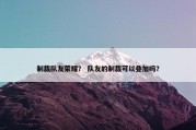 制裁队友荣耀？ 队友的制裁可以叠加吗？