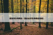 我世界生物模仿（我的世界生物模组视频）