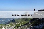 雅达利游戏，雅达利游戏目录