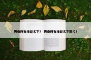 天帝所有技能名字？ 天帝所有技能名字图片？