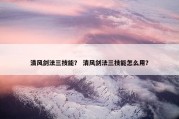 清风剑法三技能？ 清风剑法三技能怎么用？
