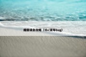 魔兽误会攻略（tbc误导bug）