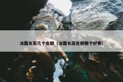冰霜女巫几个皮肤（冰霜女巫皮肤哪个好看）