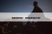漫威洛基技能？ 漫威洛基技能介绍？