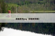 武器素材png（武器素材库）
