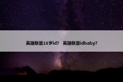 英雄联盟18岁id？ 英雄联盟idbaby？