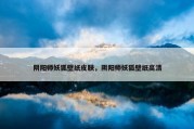 阴阳师妖狐壁纸皮肤，阴阳师妖狐壁纸高清