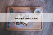 御龙路手游（御龙之路官网）