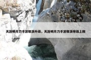 天涯明月刀手游帮派升级，天涯明月刀手游帮派等级上限