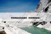 阴阳师副本挑战顺序（阴阳师新副本）