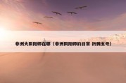 非洲大阴阳师在哪（非洲阴阳师的日常 折腾五号）