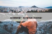 dnf灵性时装？ 地下城与勇士灵犬时装？