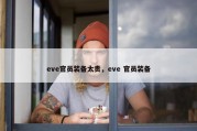 eve官员装备太贵，eve 官员装备