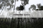 U6系统升级包（uo612）