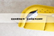 征途关爱技能书？ 征途技能书兑换券？
