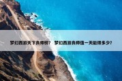 梦幻西游天下良师榜？ 梦幻西游良师值一天能得多少？