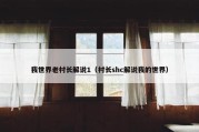 我世界老村长解说1（村长shc解说我的世界）