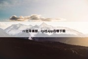 rr社苹果版，rp社app在哪下载