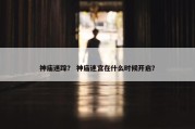 神庙迷踪？ 神庙迷宫在什么时候开启？